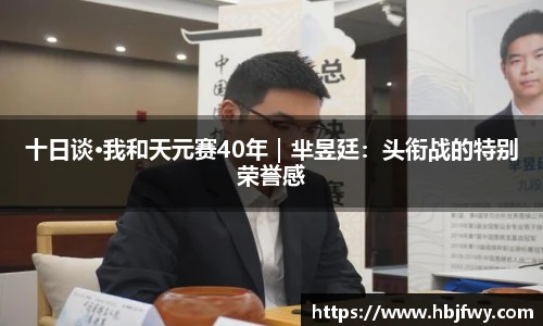 十日谈·我和天元赛40年｜芈昱廷：头衔战的特别荣誉感