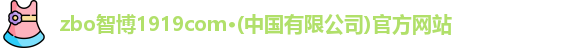 zbo智博